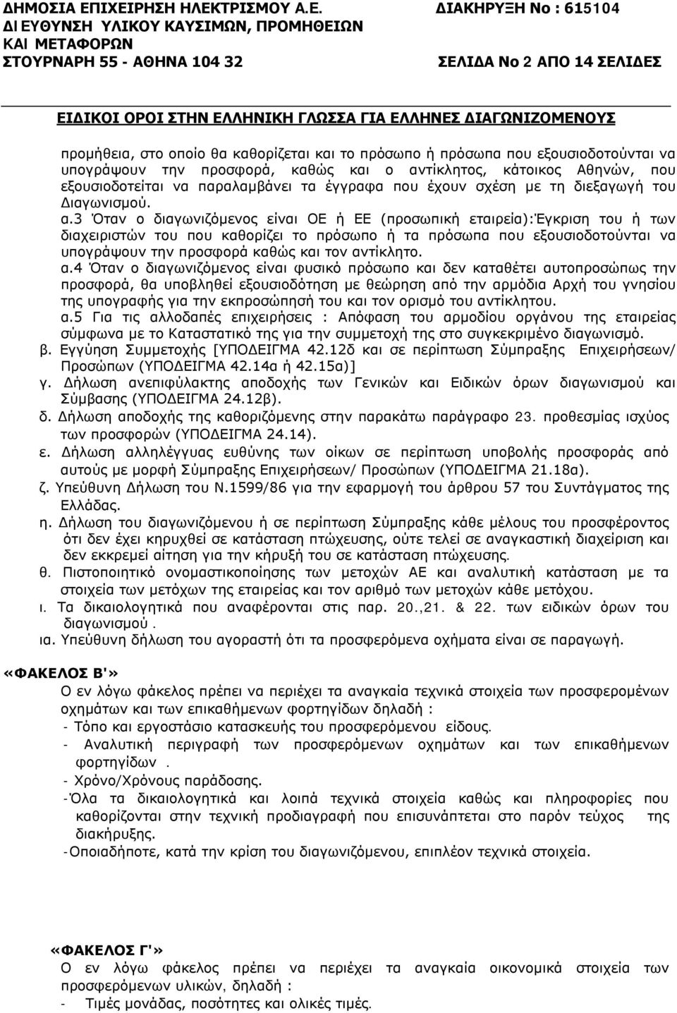 προμήθεια, στο οποίο θα καθορίζεται και το πρόσωπο ή πρόσωπα που εξουσιοδοτούνται να υπογράψουν την προσφορά, καθώς και ο αντίκλητος, κάτοικος Αθηνών, που εξουσιοδοτείται να παραλαμβάνει τα έγγραφα