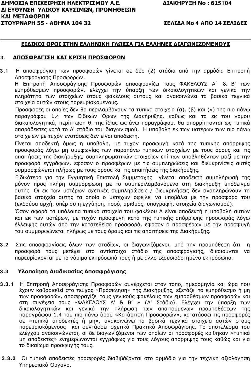 ΑΠΟΣΦΡΑΓΙΣΗ ΚΑΙ ΚΡΙΣΗ ΠΡΟΣΦΟΡΩΝ 3.1 Η αποσφράγιση των προσφορών γίνεται σε δύο (2) στάδια από την αρμόδια Επιτροπή Αποσφράγισης Προσφορών.