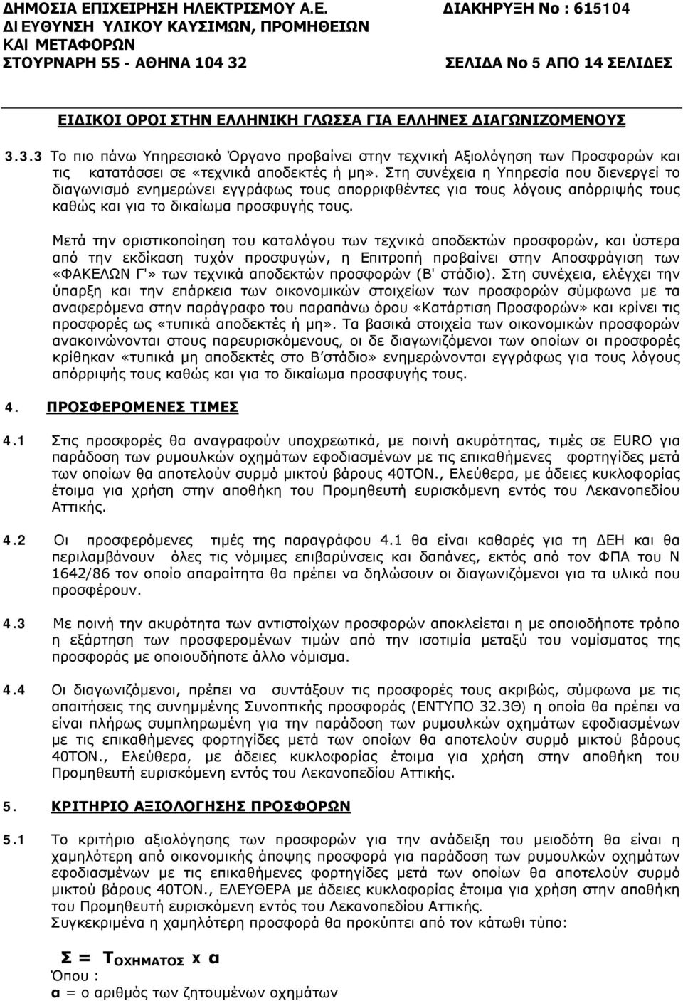 ΣΕΛΙΔΑ Νο 5 ΑΠΟ 14 ΣΕΛΙΔΕΣ ΕΙΔΙΚΟΙ ΟΡΟΙ ΣΤΗΝ ΕΛΛΗΝΙΚΗ ΓΛΩΣΣΑ ΓΙΑ ΕΛΛΗΝΕΣ ΔΙΑΓΩΝΙΖΟΜΕΝΟΥΣ 3.