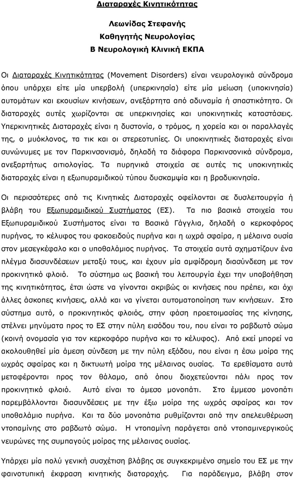 Υπερκινητικές ιαταραχές είναι η δυστονία, ο τρόµος, η χορεία και οι παραλλαγές της, ο µυόκλονος, τα τικ και οι στερεοτυπίες.