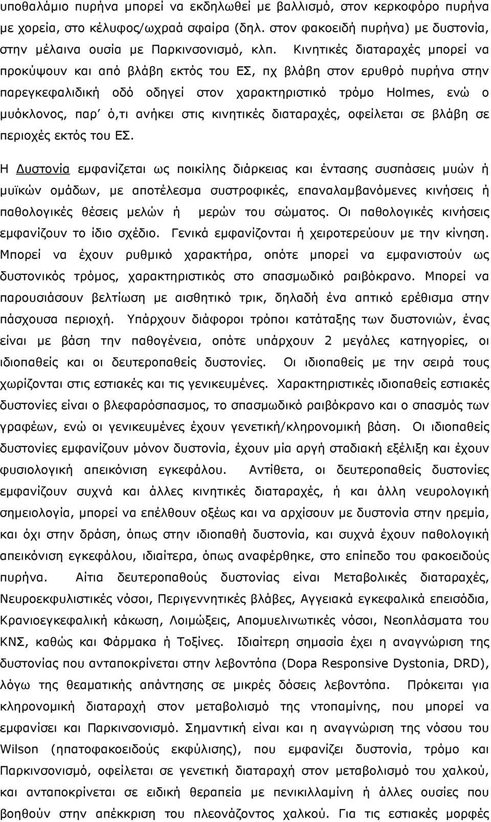 στις κινητικές διαταραχές, οφείλεται σε βλάβη σε περιοχές εκτός του ΕΣ.