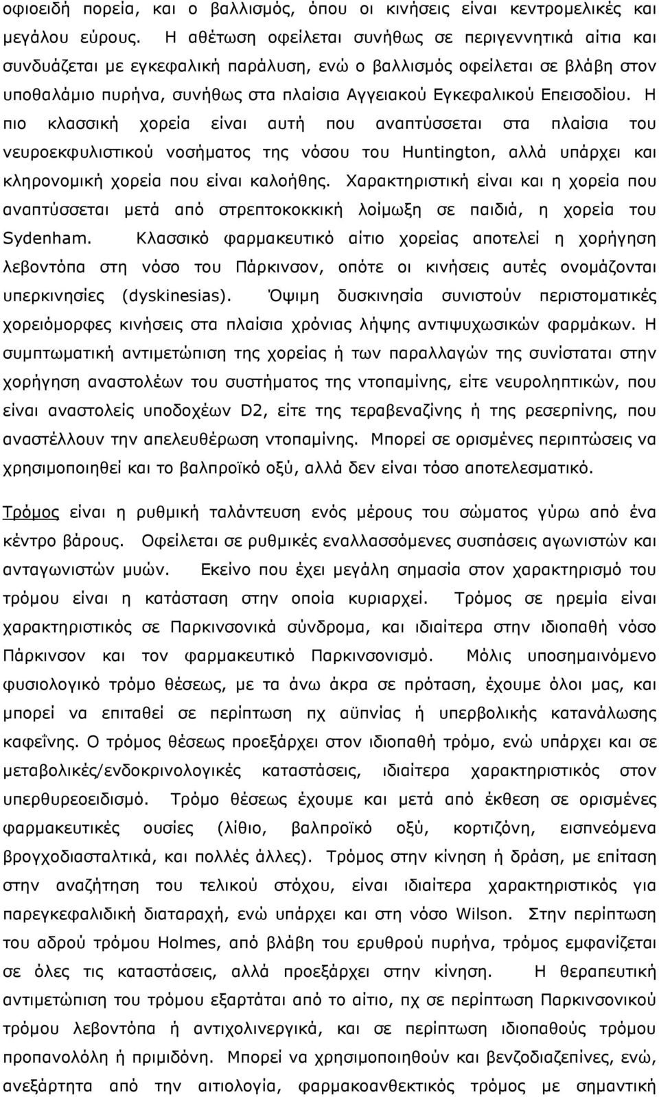 Επεισοδίου. Η πιο κλασσική χορεία είναι αυτή που αναπτύσσεται στα πλαίσια του νευροεκφυλιστικού νοσήµατος της νόσου του Huntington, αλλά υπάρχει και κληρονοµική χορεία που είναι καλοήθης.