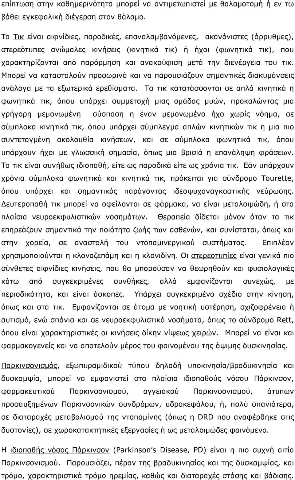 την διενέργεια του τικ. Μπορεί να κατασταλούν προσωρινά και να παρουσιάζουν σηµαντικές διακυµάνσεις ανάλογα µε τα εξωτερικά ερεθίσµατα.