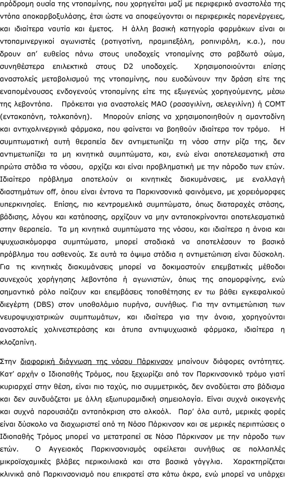 Χρησιµοποιούνται επίσης αναστολείς µεταβολισµού της ντοπαµίνης, που ευοδώνουν την δράση είτε της εναποµένουσας ενδογενούς ντοπαµίνης είτε της εξωγενώς χορηγούµενης, µέσω της λεβοντόπα.