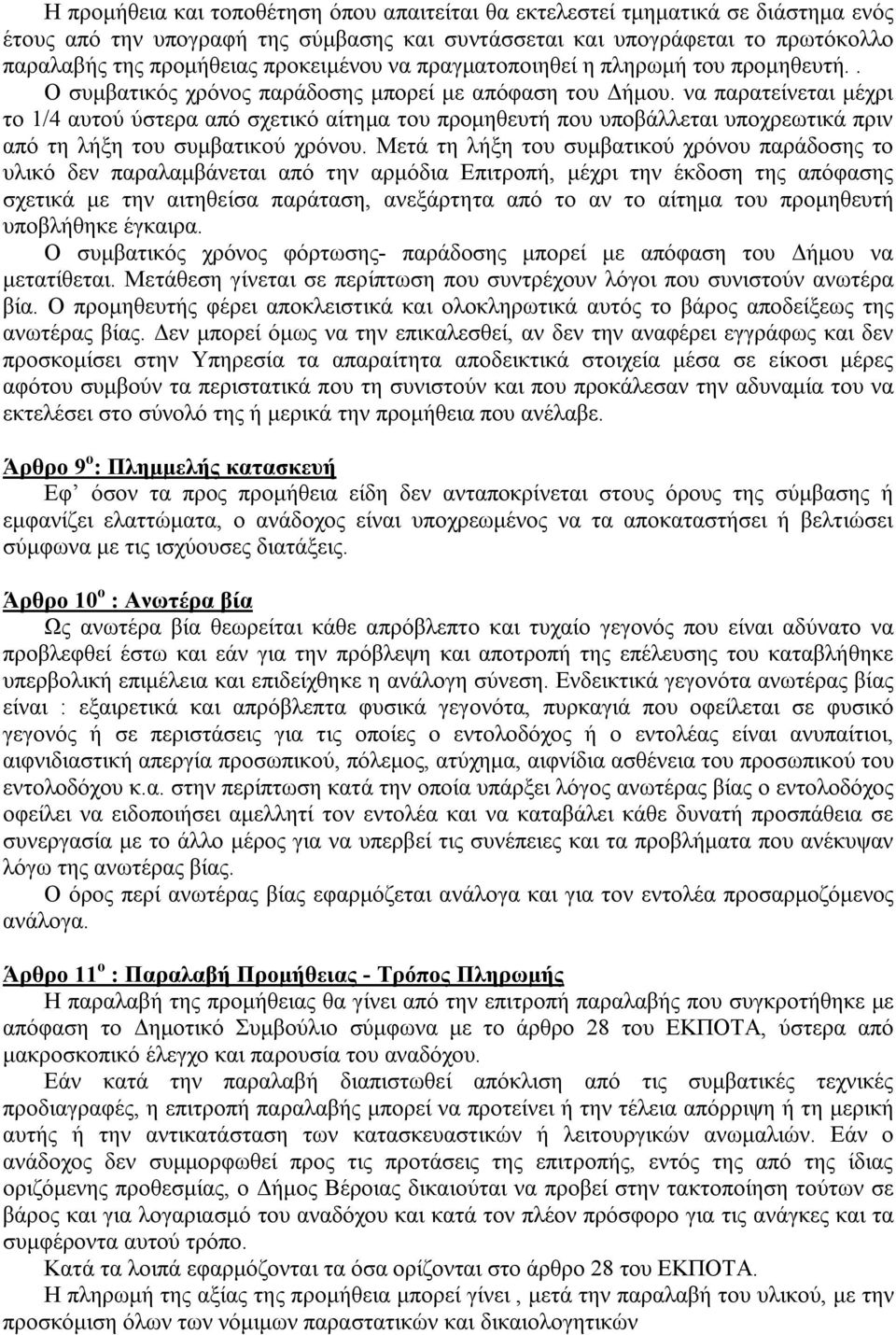 να παρατείνεται μέχρι το 1/4 αυτού ύστερα από σχετικό αίτημα του προμηθευτή που υποβάλλεται υποχρεωτικά πριν από τη λήξη του συμβατικού χρόνου.