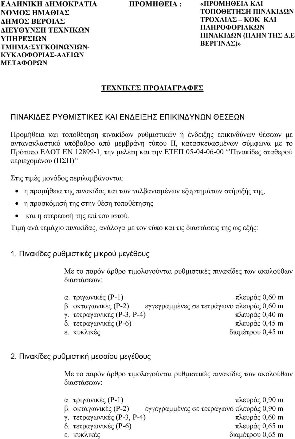 Ε ΒΕΡΓΙΝΑΣ)» ΤΕΧΝΙΚΕΣ ΠΡΟΔΙΑΓΡΑΦΕΣ ΠΙΝΑΚΙΔΕΣ ΡΥΘΜΙΣΤΙΚΕΣ ΚΑΙ ΕΝΔΕΙΞΗΣ ΕΠΙΚΙΝΔΥΝΩΝ ΘΕΣΕΩΝ Προμήθεια και τοποθέτηση πινακίδων ρυθμιστικών ή ένδειξης επικινδύνων θέσεων με αντανακλαστικό υπόβαθρο από