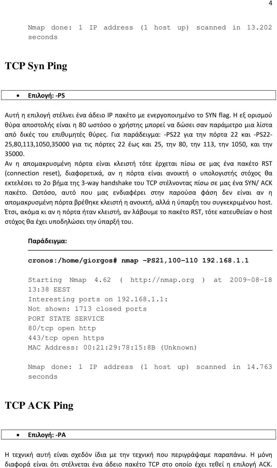 Για παράδειγμα: -PS22 για την πόρτα 22 και -PS22-25,80,113,1050,35000 για τις πόρτες 22 έως και 25, την 80, την 113, την 1050, και την 35000.