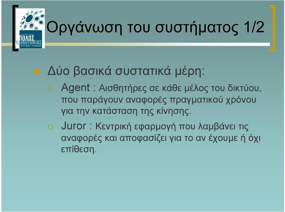 πραγµατικού χρόνου για την κατάσταση της κίνησης.