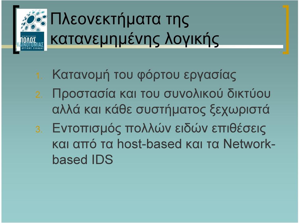 Προστασία και του συνολικού δικτύου αλλά και κάθε