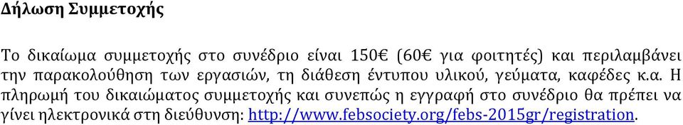 καφέδες κ.α. H πληρωμή του δικαιώματος συμμετοχής και συνεπώς η εγγραφή στο συνέδριο θα