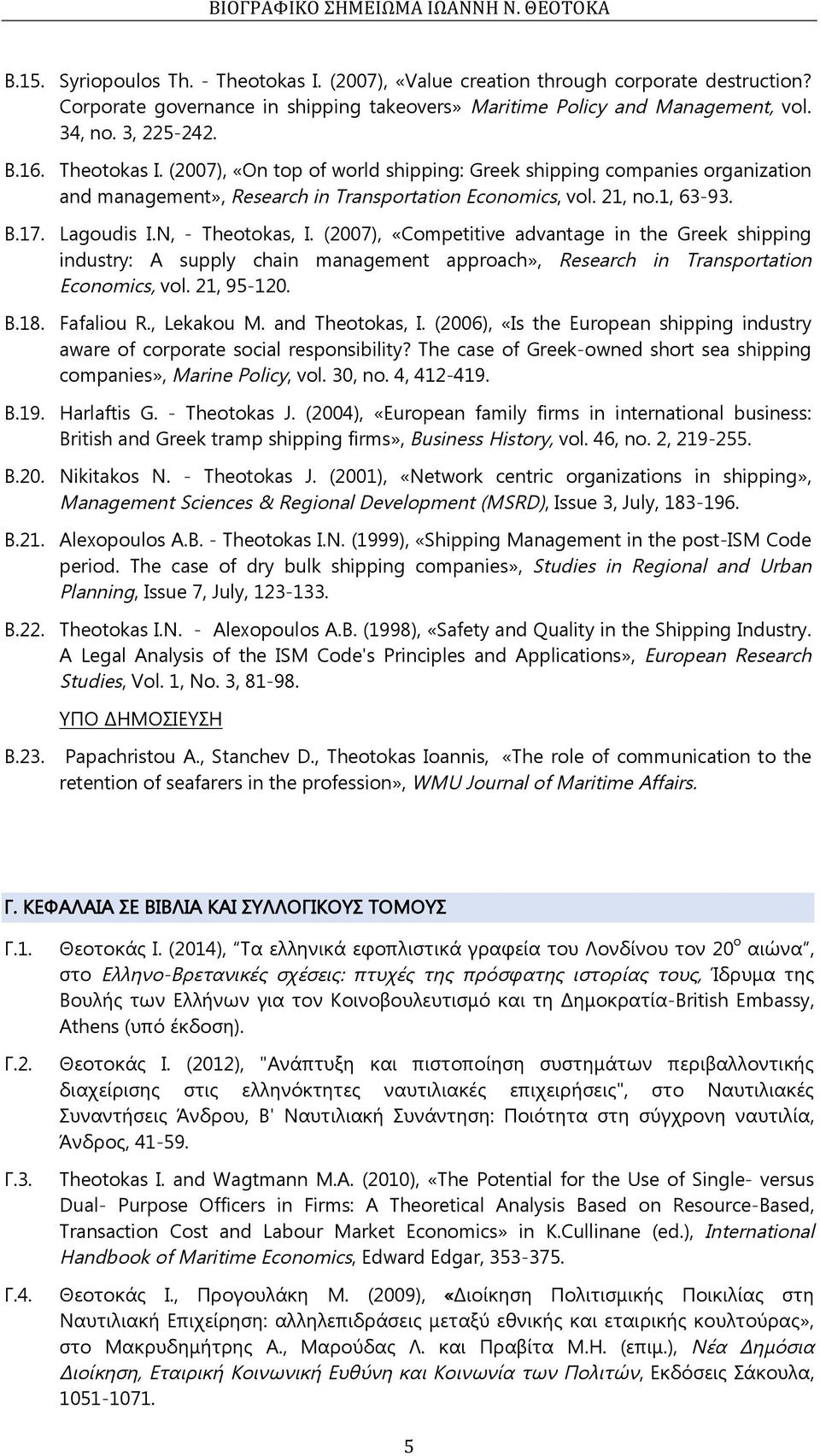 (2007), «Competitive advantage in the Greek shipping industry: A supply chain management approach», Research in Transportation Economics, vol. 21, 95-120. Β.18. Fafaliou R., Lekakou M.