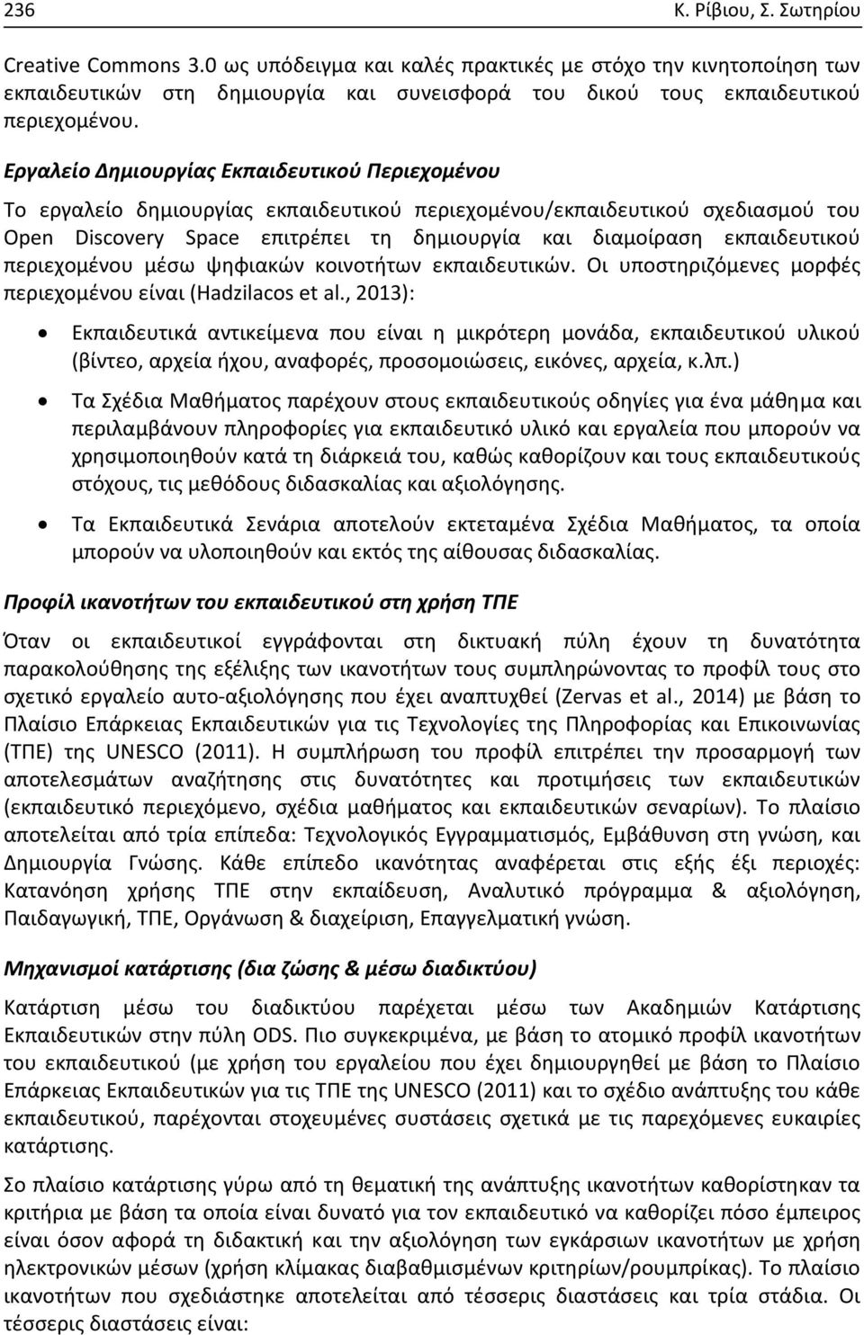 εκπαιδευτικού περιεχομένου μέσω ψηφιακών κοινοτήτων εκπαιδευτικών. Οι υποστηριζόμενες μορφές περιεχομένου είναι (Hadzilacos et al.