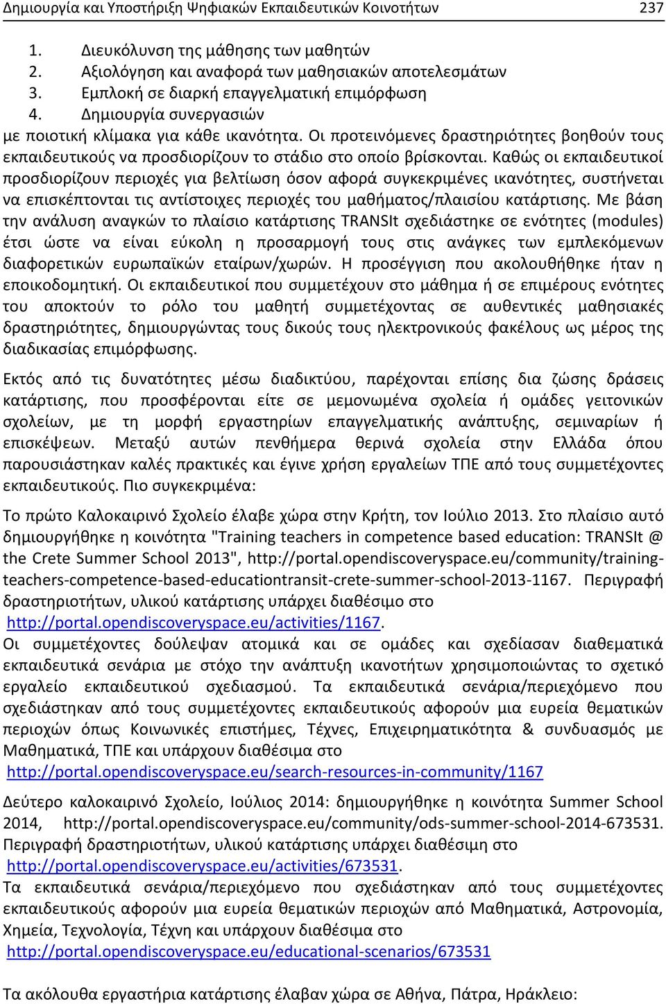 Οι προτεινόμενες δραστηριότητες βοηθούν τους εκπαιδευτικούς να προσδιορίζουν το στάδιο στο οποίο βρίσκονται.