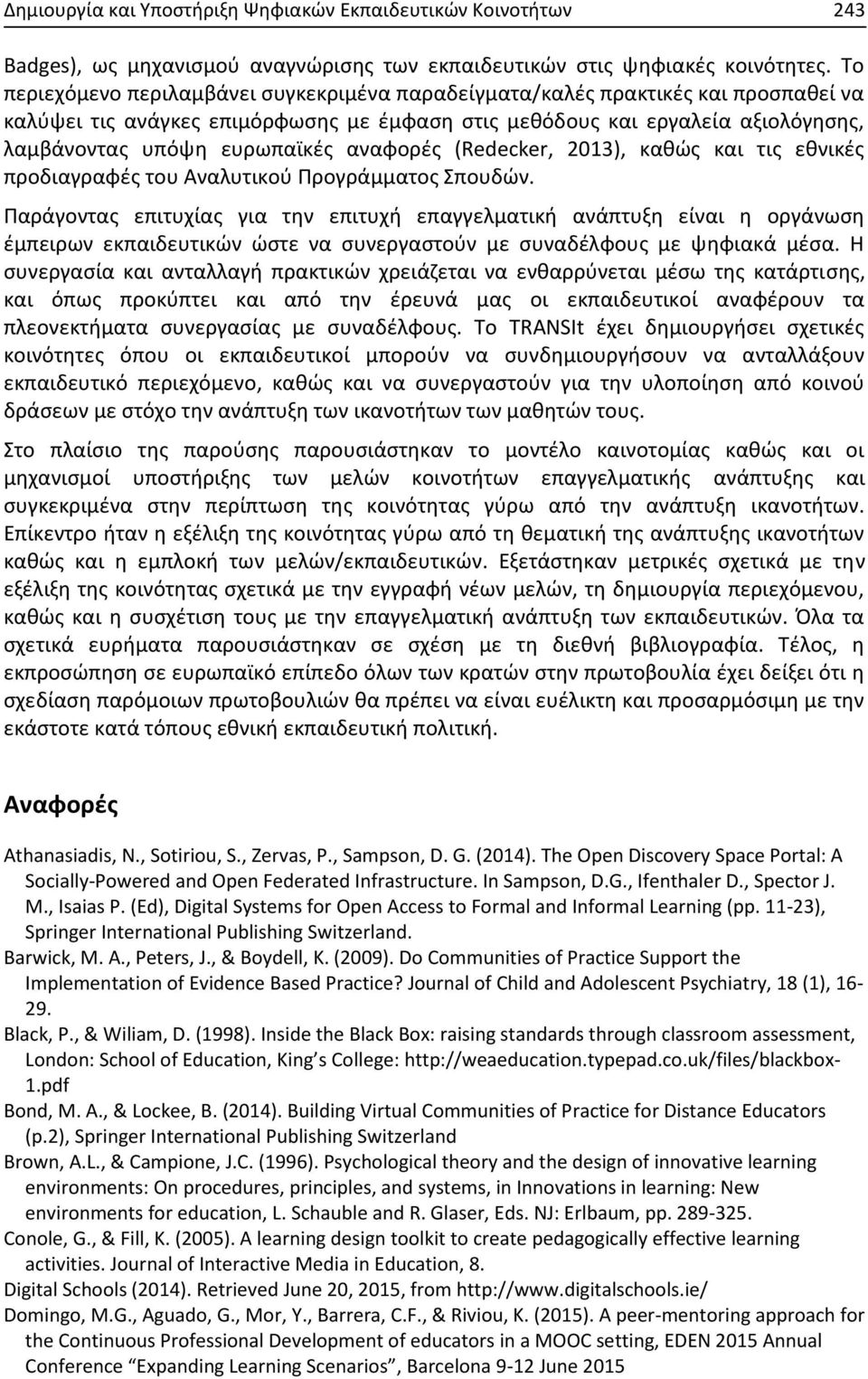 αναφορές (Redecker, 2013), καθώς και τις εθνικές προδιαγραφές του Αναλυτικού Προγράμματος Σπουδών.