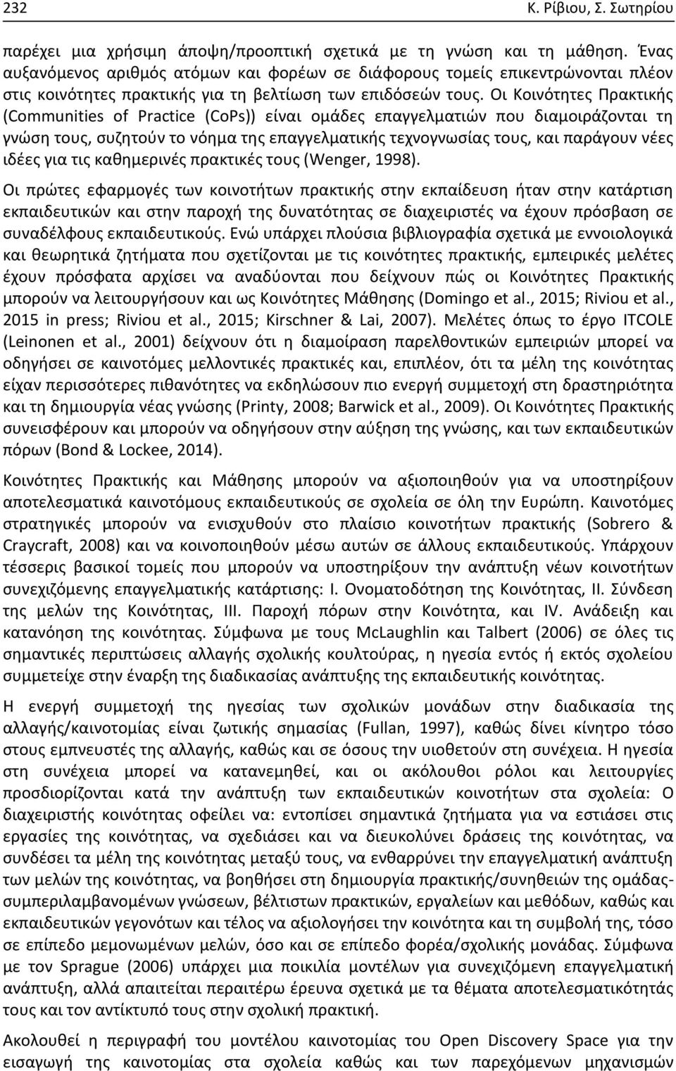 Οι Κοινότητες Πρακτικής (Communities of Practice (CoPs)) είναι οµάδες επαγγελµατιών που διαµοιράζονται τη γνώση τους, συζητούν το νόηµα της επαγγελµατικής τεχνογνωσίας τους, και παράγουν νέες ιδέες