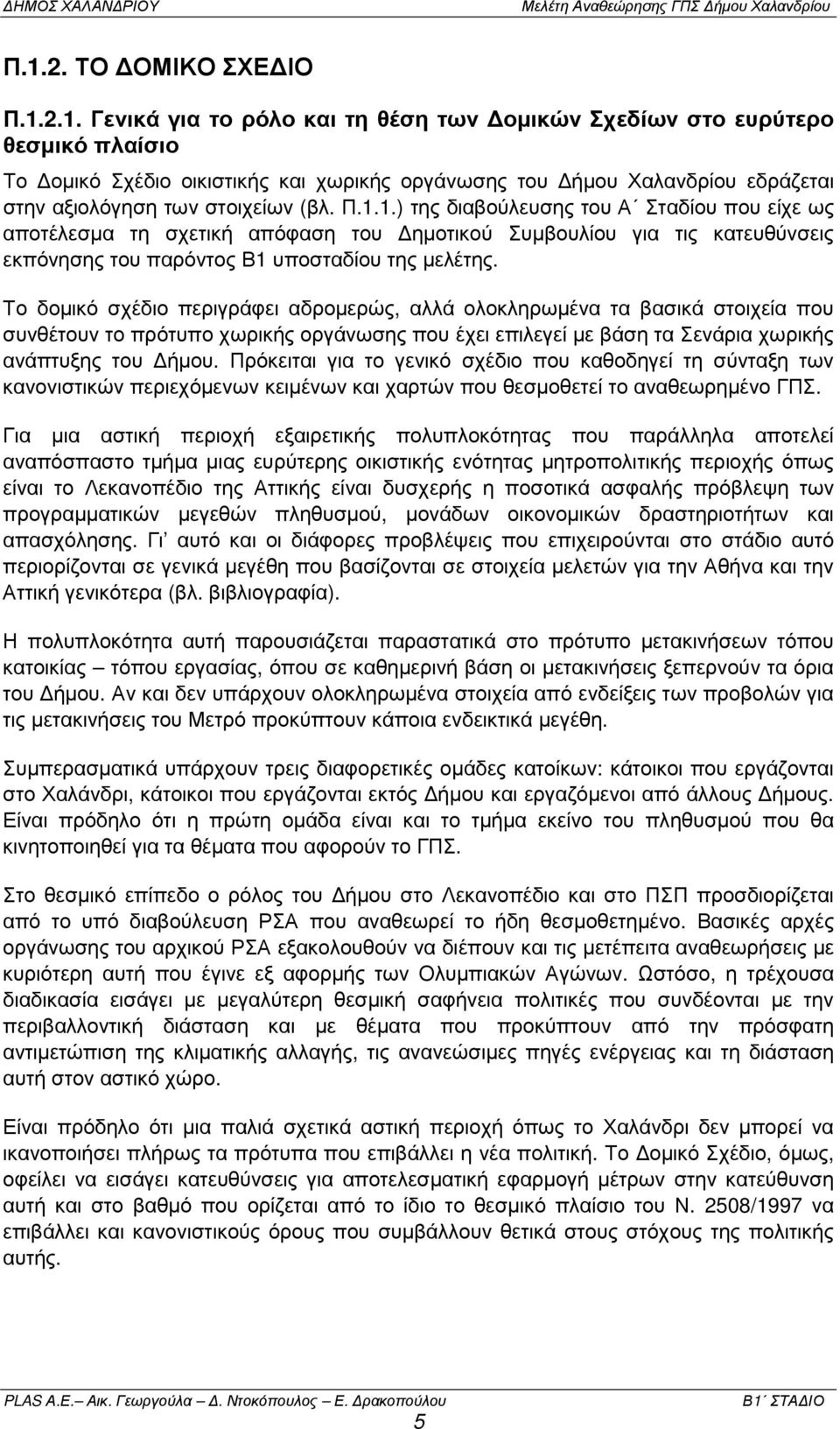 Το δοµικό σχέδιο περιγράφει αδροµερώς, αλλά ολοκληρωµένα τα βασικά στοιχεία που συνθέτουν το πρότυπο χωρικής οργάνωσης που έχει επιλεγεί µε βάση τα Σενάρια χωρικής ανάπτυξης του ήµου.