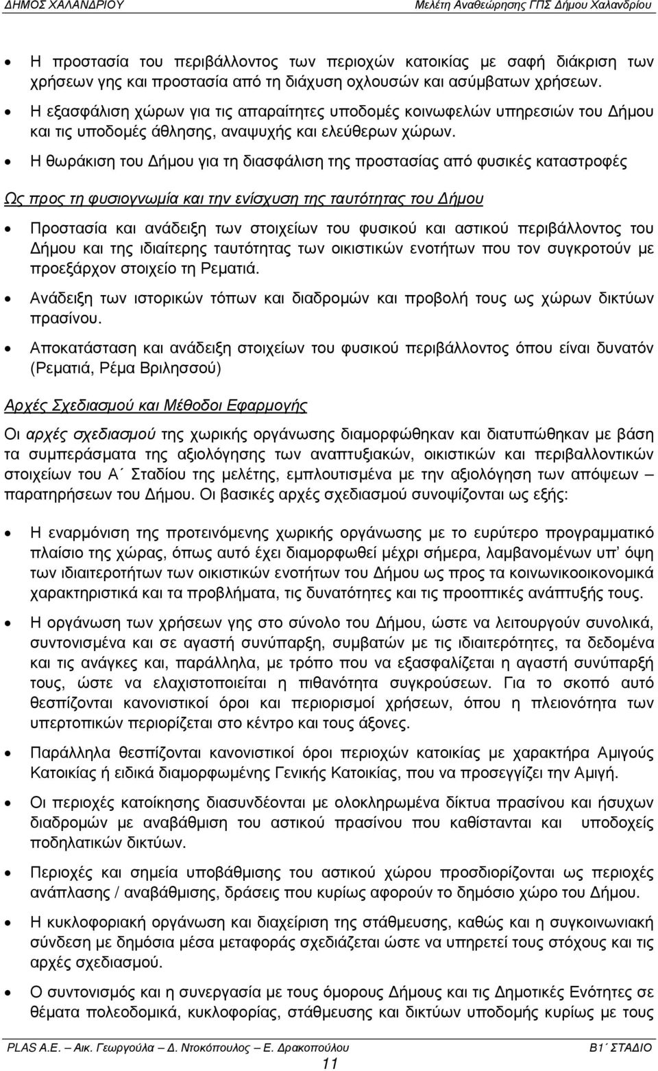 Η θωράκιση του ήµου για τη διασφάλιση της προστασίας από φυσικές καταστροφές Ως προς τη φυσιογνωµία και την ενίσχυση της ταυτότητας του ήµου Προστασία και ανάδειξη των στοιχείων του φυσικού και