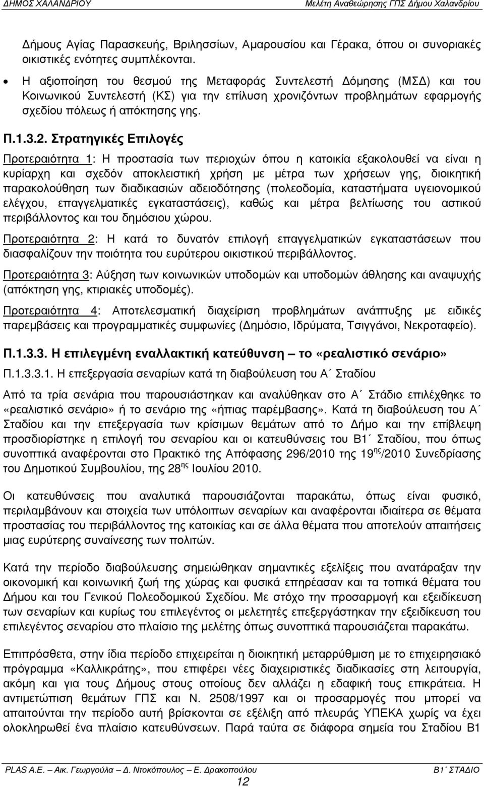 Στρατηγικές Επιλογές Προτεραιότητα 1: Η προστασία των περιοχών όπου η κατοικία εξακολουθεί να είναι η κυρίαρχη και σχεδόν αποκλειστική χρήση µε µέτρα των χρήσεων γης, διοικητική παρακολούθηση των