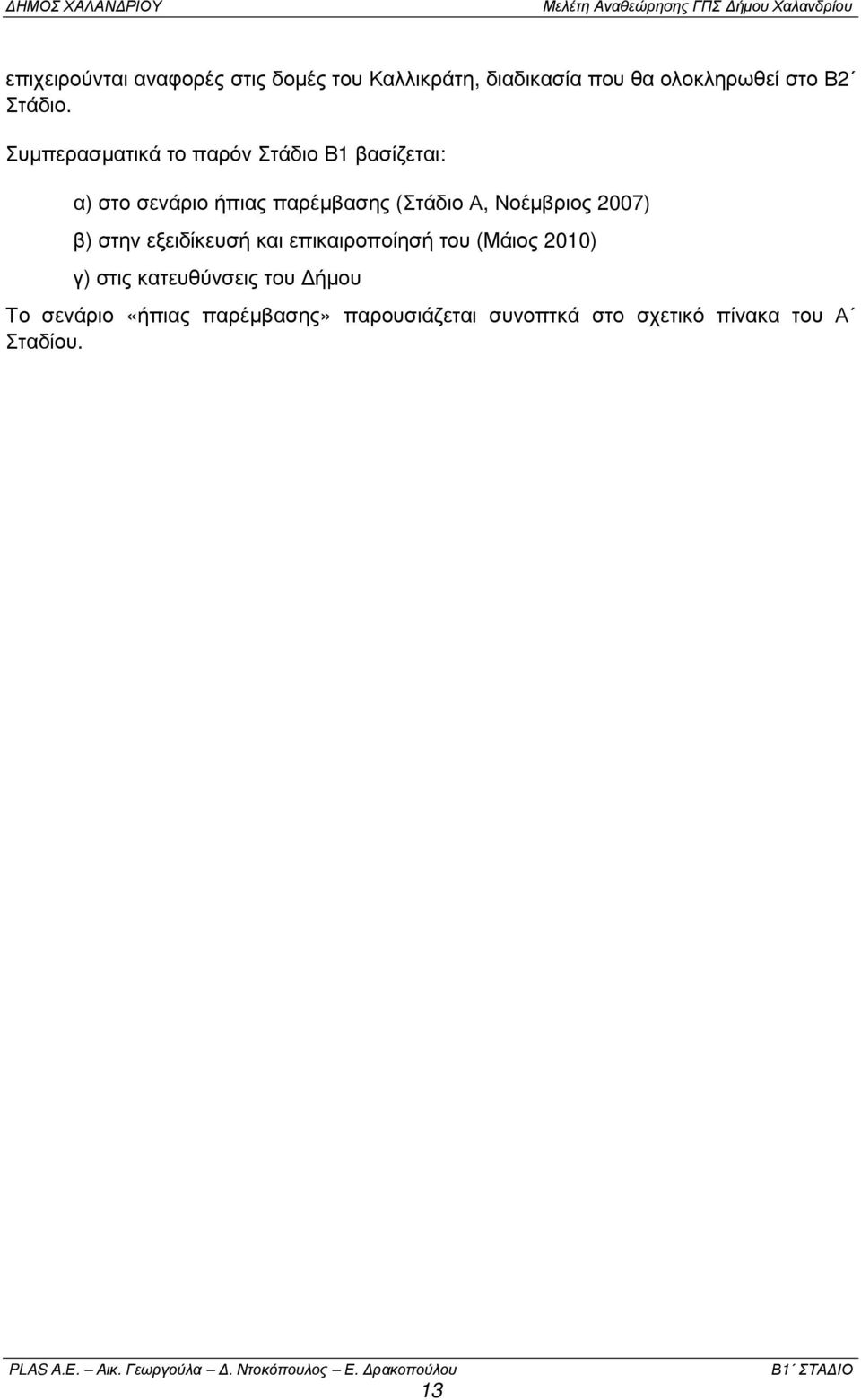 Νοέµβριος 2007) β) στην εξειδίκευσή και επικαιροποίησή του (Μάιος 2010) γ) στις κατευθύνσεις