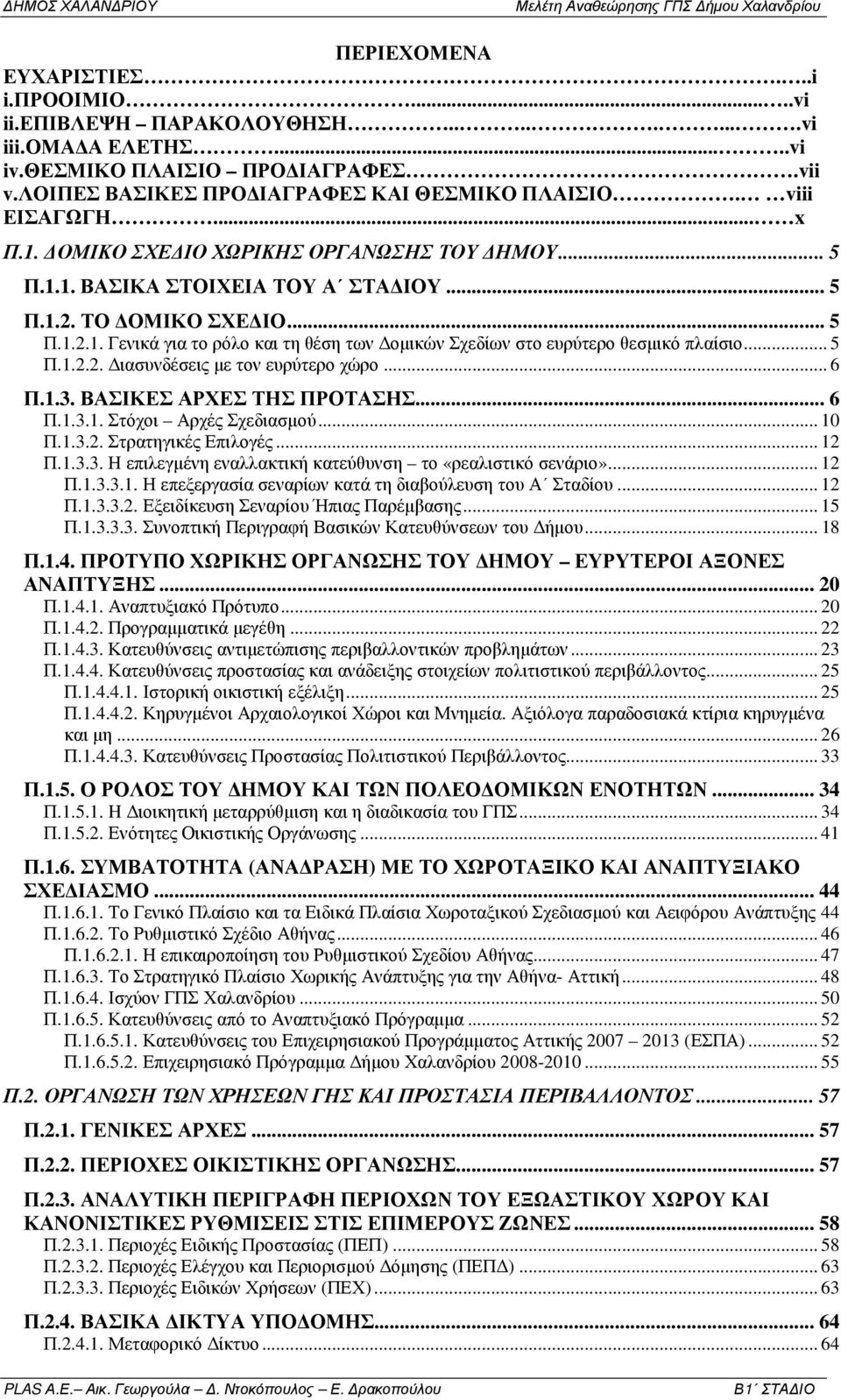 .. 5 Π.1.2.2. ιασυνδέσεις µε τον ευρύτερο χώρο... 6 Π.1.3. ΒΑΣΙΚΕΣ ΑΡΧΕΣ ΤΗΣ ΠΡΟΤΑΣΗΣ... 6 Π.1.3.1. Στόχοι Αρχές Σχεδιασµού... 10 Π.1.3.2. Στρατηγικές Επιλογές... 12 Π.1.3.3. Η επιλεγµένη εναλλακτική κατεύθυνση το «ρεαλιστικό σενάριο».