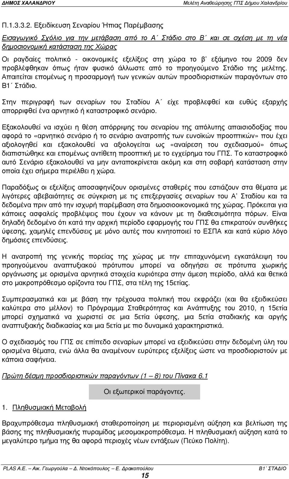 στη χώρα το β εξάµηνο του 2009 δεν προβλέφθηκαν όπως ήταν φυσικό άλλωστε από το προηγούµενο Στάδιο της µελέτης.