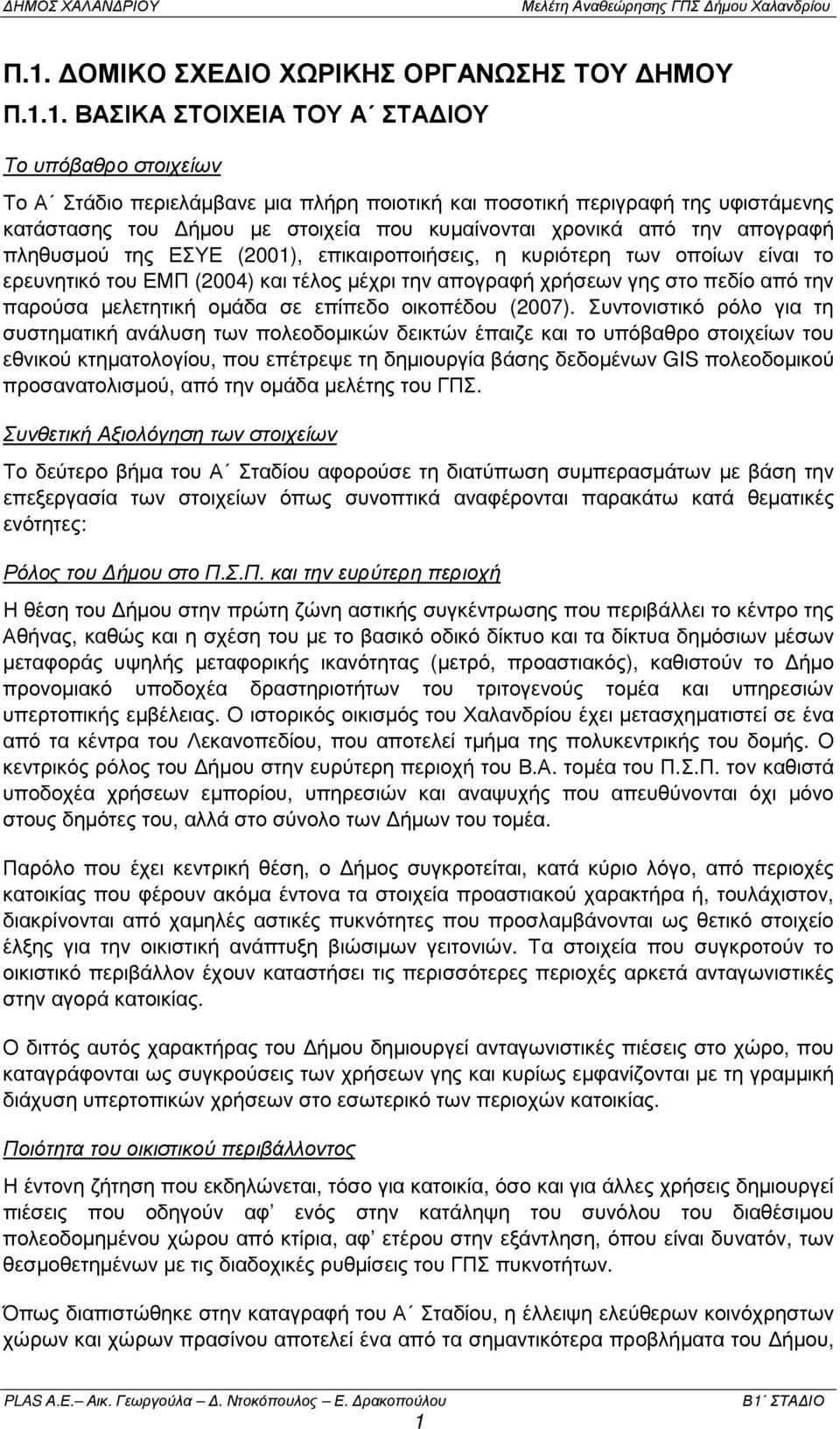 χρήσεων γης στο πεδίο από την παρούσα µελετητική οµάδα σε επίπεδο οικοπέδου (2007).