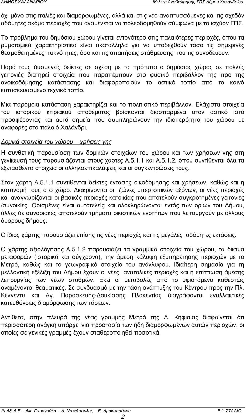 τις απαιτήσεις στάθµευσης που τις συνοδεύουν.