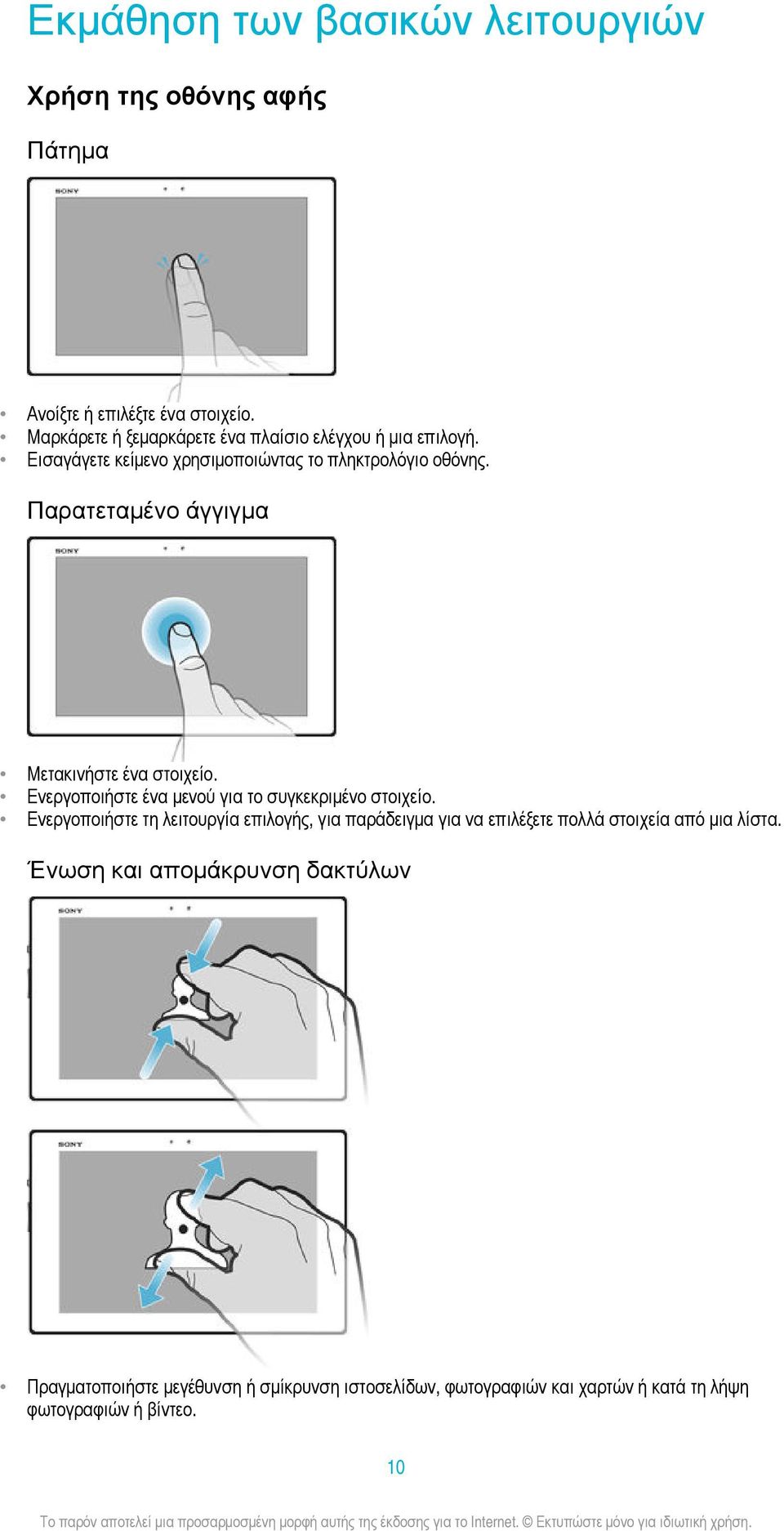 Παρατεταμένο άγγιγμα Μετακινήστε ένα στοιχείο. Ενεργοποιήστε ένα μενού για το συγκεκριμένο στοιχείο.