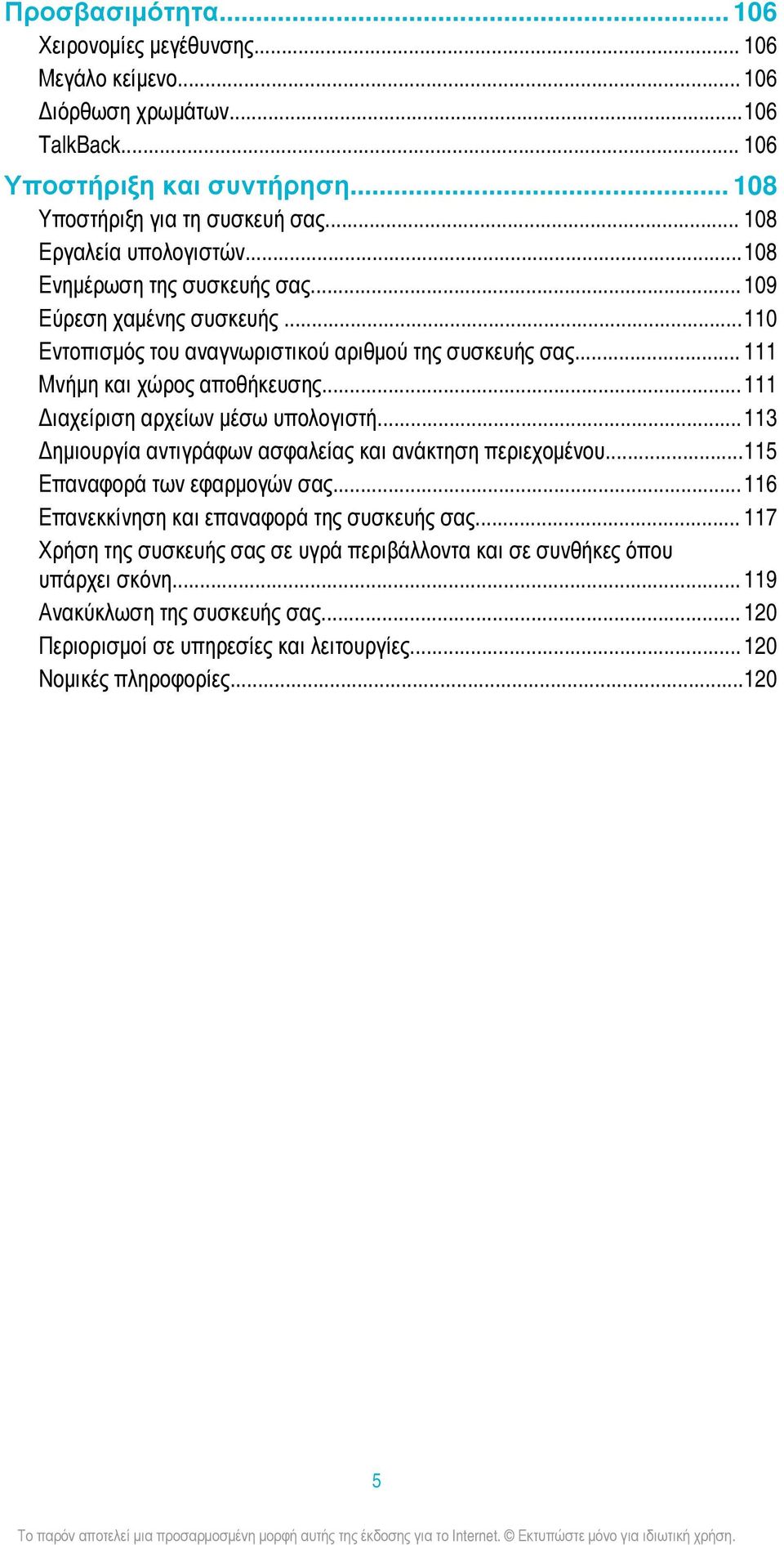 ..111 Διαχείριση αρχείων μέσω υπολογιστή...113 Δημιουργία αντιγράφων ασφαλείας και ανάκτηση περιεχομένου...115 Επαναφορά των εφαρμογών σας...116 Επανεκκίνηση και επαναφορά της συσκευής σας.