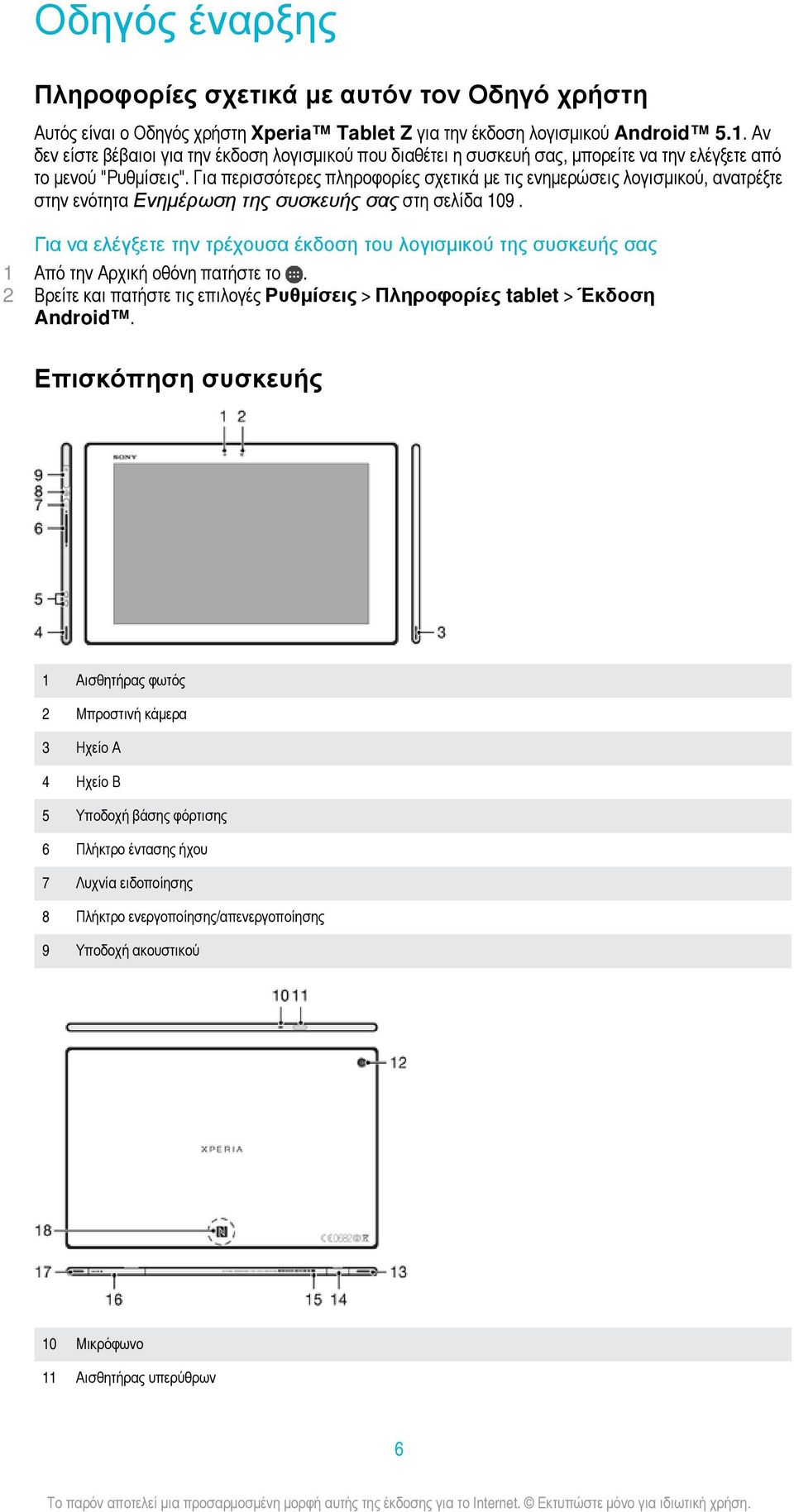 Για περισσότερες πληροφορίες σχετικά με τις ενημερώσεις λογισμικού, ανατρέξτε στην ενότητα Ενημέρωση της συσκευής σας στη σελίδα 109.