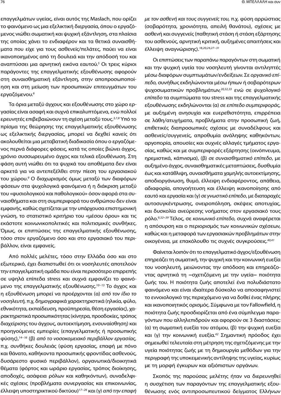 5 Οι τρεις κύριοι παράγοντες της επαγγελματικής εξουθένωσης αφορούν στη συναισθηματική εξάντληση, στην αποπροσωποποίηση και στη μείωση των προσωπικών επιτευγμάτων του εργαζόμενου.