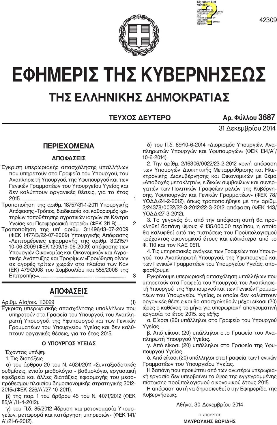 Γραμματέων του Υπουργείου Υγείας και δεν καλύπτουν οργανικές θέσεις, για το έτος 2015.... 1 Τροποποίηση της αριθμ.