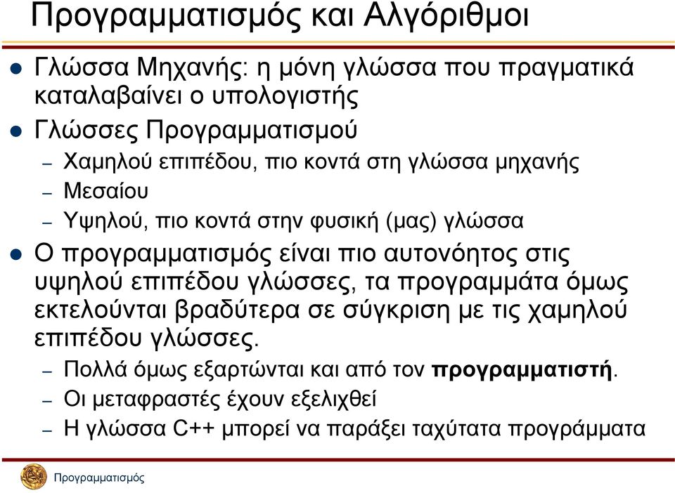 αυτονόητος στις υψηλού επιπέδου γλώσσες, τα προγραµµάτα όµως εκτελούνται βραδύτερα σε σύγκριση µε τις χαµηλού επιπέδου