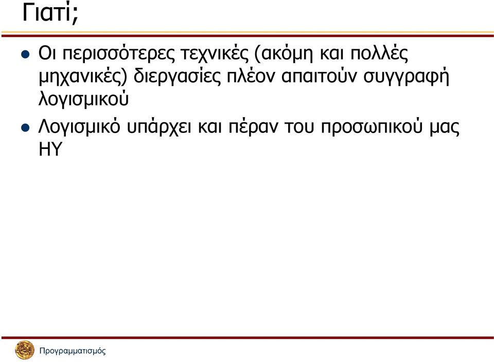 απαιτούν συγγραφή λογισµικού Λογισµικό