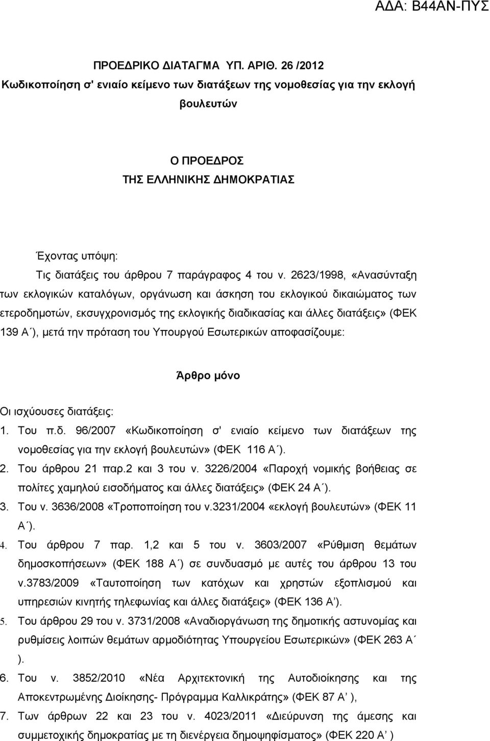 2623/1998, «Ανασύνταξη των εκλογικών καταλόγων, οργάνωση και άσκηση του εκλογικού δικαιώματος των ετεροδημοτών, εκσυγχρονισμός της εκλογικής διαδικασίας και άλλες διατάξεις» (ΦΕΚ 139 Α ), μετά την