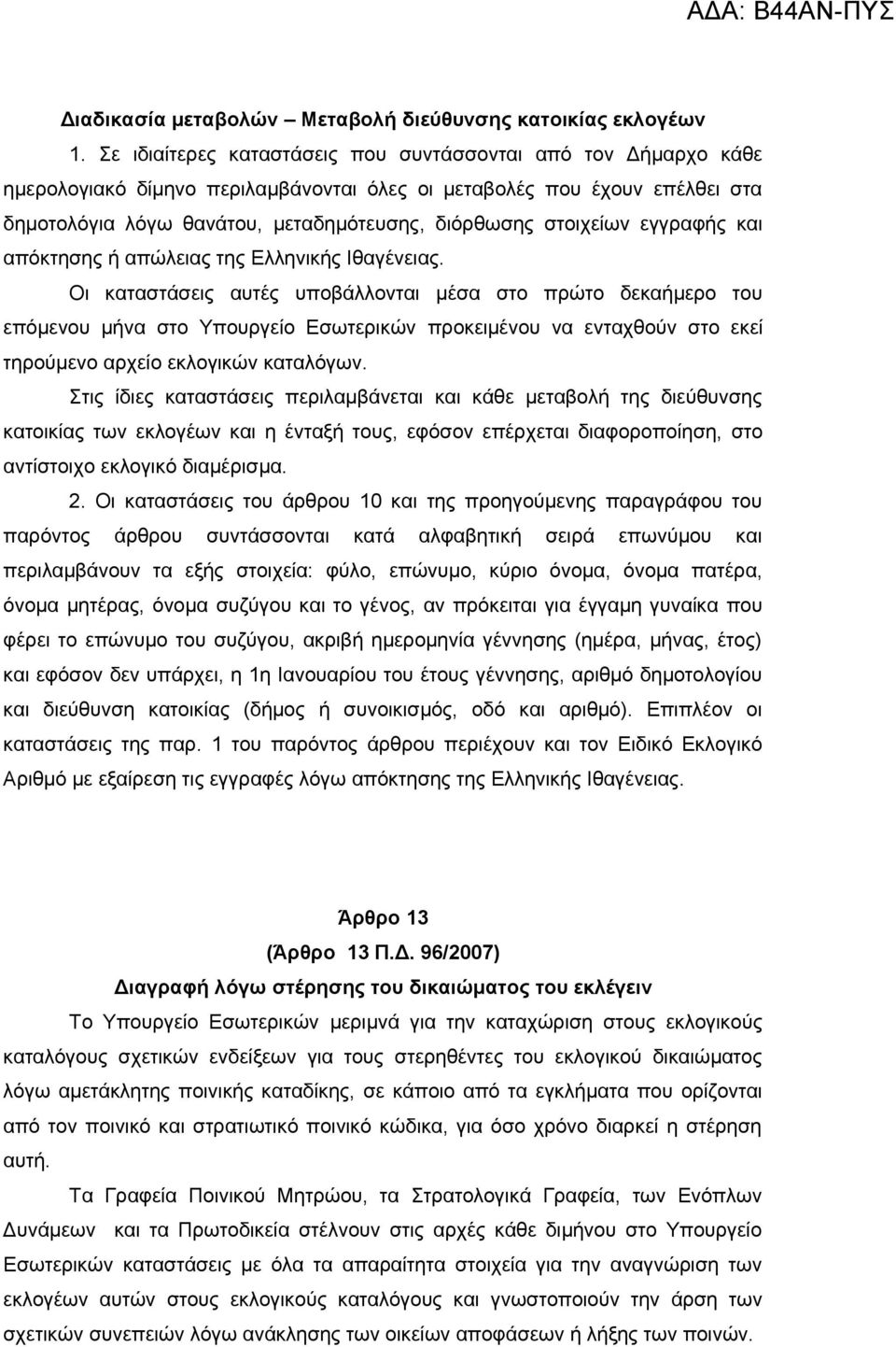 στοιχείων εγγραφής και απόκτησης ή απώλειας της Ελληνικής Ιθαγένειας.