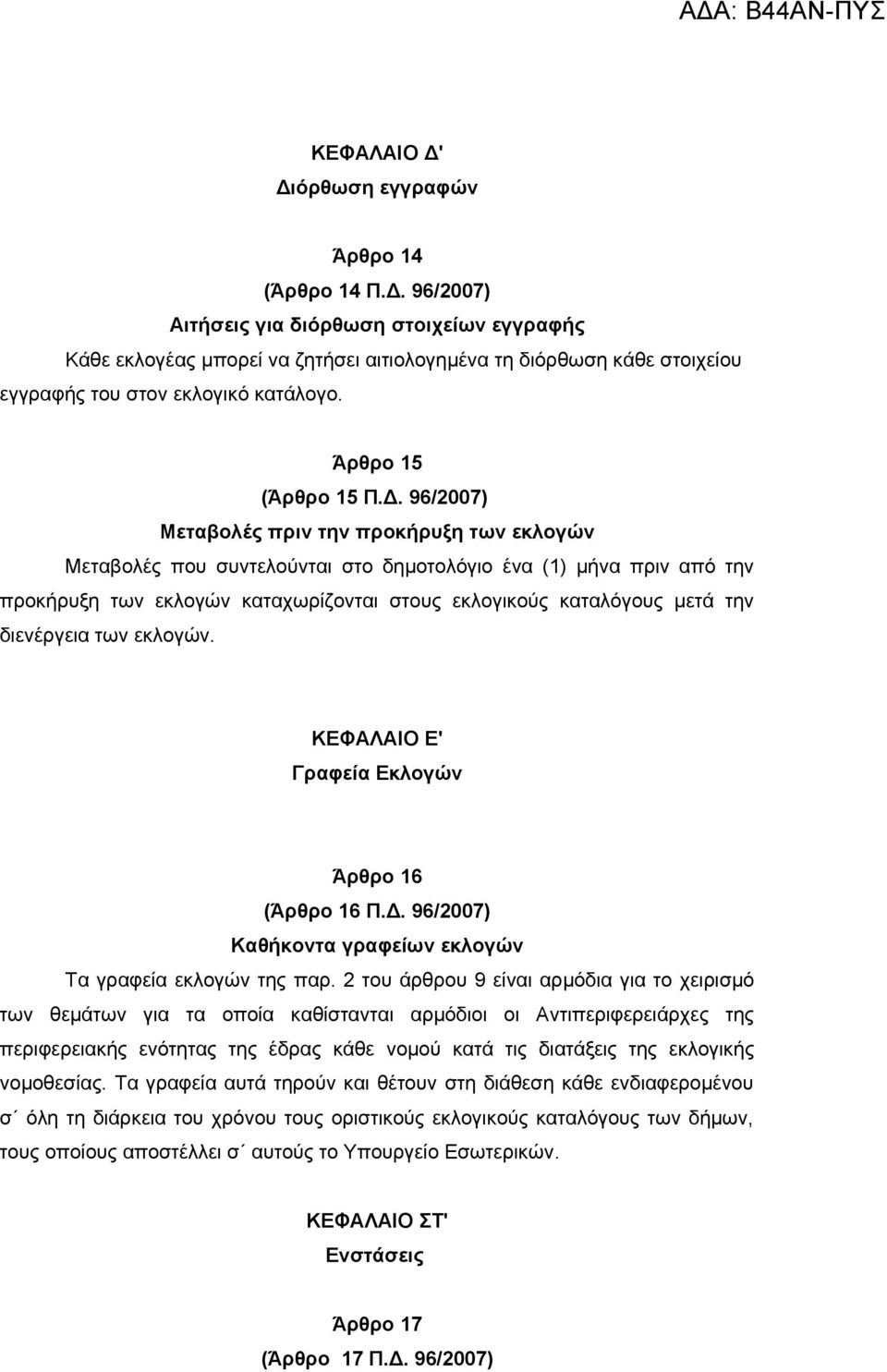 96/2007) Μεταβολές πριν την προκήρυξη των εκλογών Μεταβολές που συντελούνται στο δημοτολόγιο ένα (1) μήνα πριν από την προκήρυξη των εκλογών καταχωρίζονται στους εκλογικούς καταλόγους μετά την