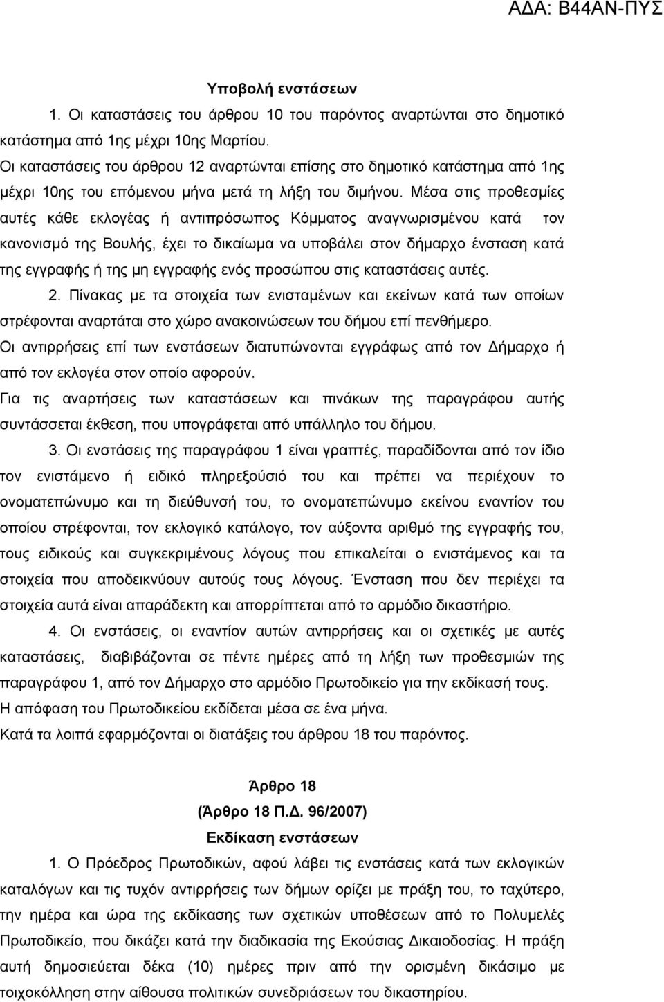 Μέσα στις προθεσμίες αυτές κάθε εκλογέας ή αντιπρόσωπος Κόμματος αναγνωρισμένου κατά τον κανονισμό της Βουλής, έχει το δικαίωμα να υποβάλει στον δήμαρχο ένσταση κατά της εγγραφής ή της μη εγγραφής