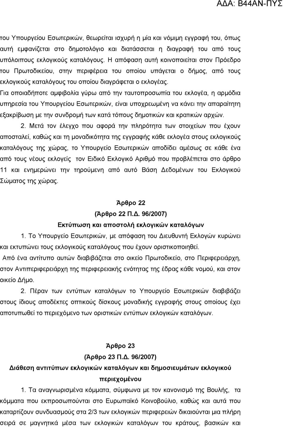 Για οποιαδήποτε αμφιβολία γύρω από την ταυτοπροσωπία του εκλογέα, η αρμόδια υπηρεσία του Υπουργείου Εσωτερικών, είναι υποχρεωμένη να κάνει την απαραίτητη εξακρίβωση με την συνδρομή των κατά τόπους