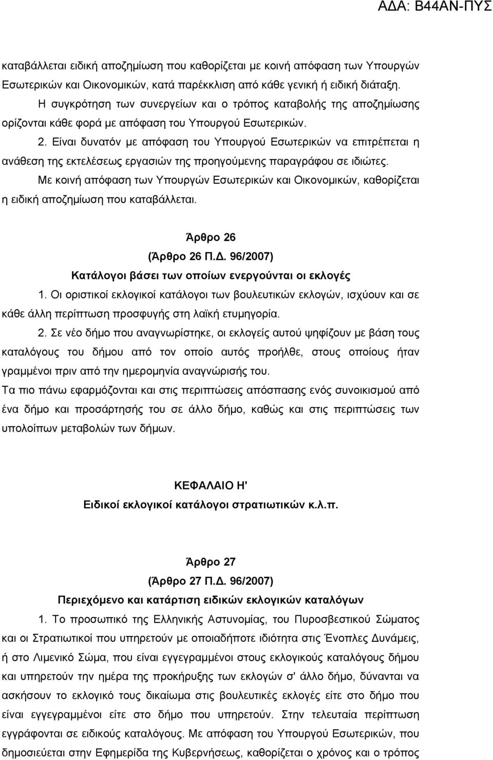 Είναι δυνατόν με απόφαση του Υπουργού Εσωτερικών να επιτρέπεται η ανάθεση της εκτελέσεως εργασιών της προηγούμενης παραγράφου σε ιδιώτες.