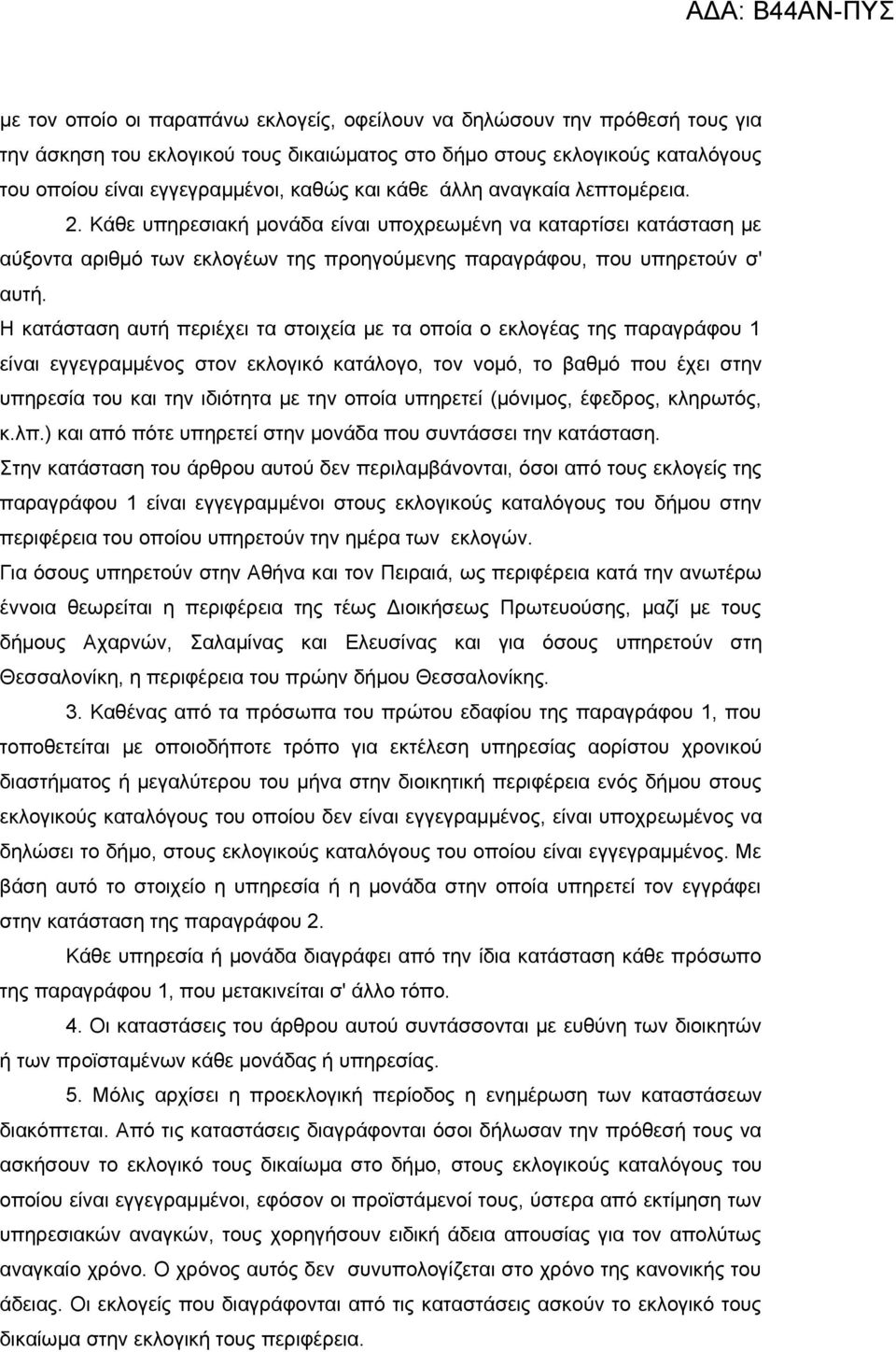 Η κατάσταση αυτή περιέχει τα στοιχεία με τα οποία ο εκλογέας της παραγράφου 1 είναι εγγεγραμμένος στον εκλογικό κατάλογο, τον νομό, το βαθμό που έχει στην υπηρεσία του και την ιδιότητα με την οποία