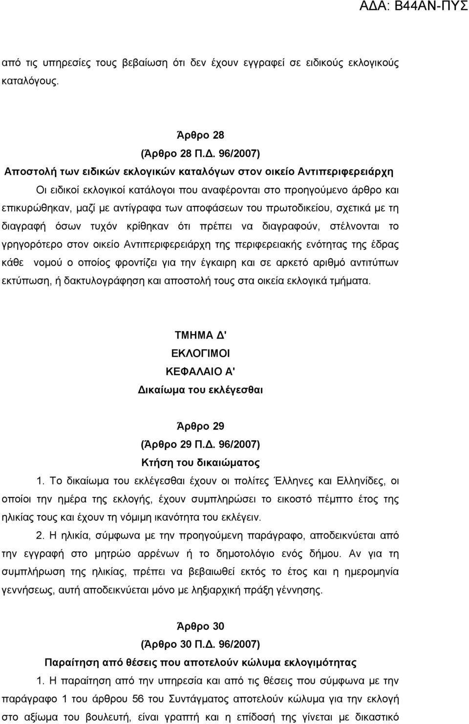 του πρωτοδικείου, σχετικά με τη διαγραφή όσων τυχόν κρίθηκαν ότι πρέπει να διαγραφούν, στέλνονται το γρηγορότερο στον οικείο Αντιπεριφερειάρχη της περιφερειακής ενότητας της έδρας κάθε νομού ο οποίος