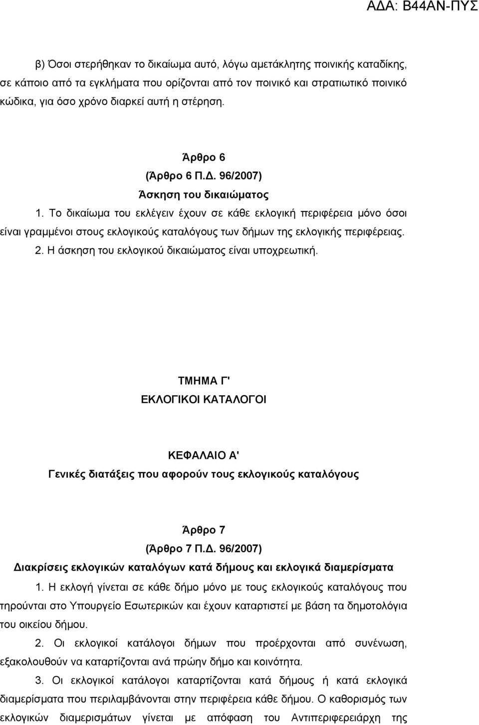 Το δικαίωμα του εκλέγειν έχουν σε κάθε εκλογική περιφέρεια μόνο όσοι είναι γραμμένοι στους εκλογικούς καταλόγους των δήμων της εκλογικής περιφέρειας. 2.