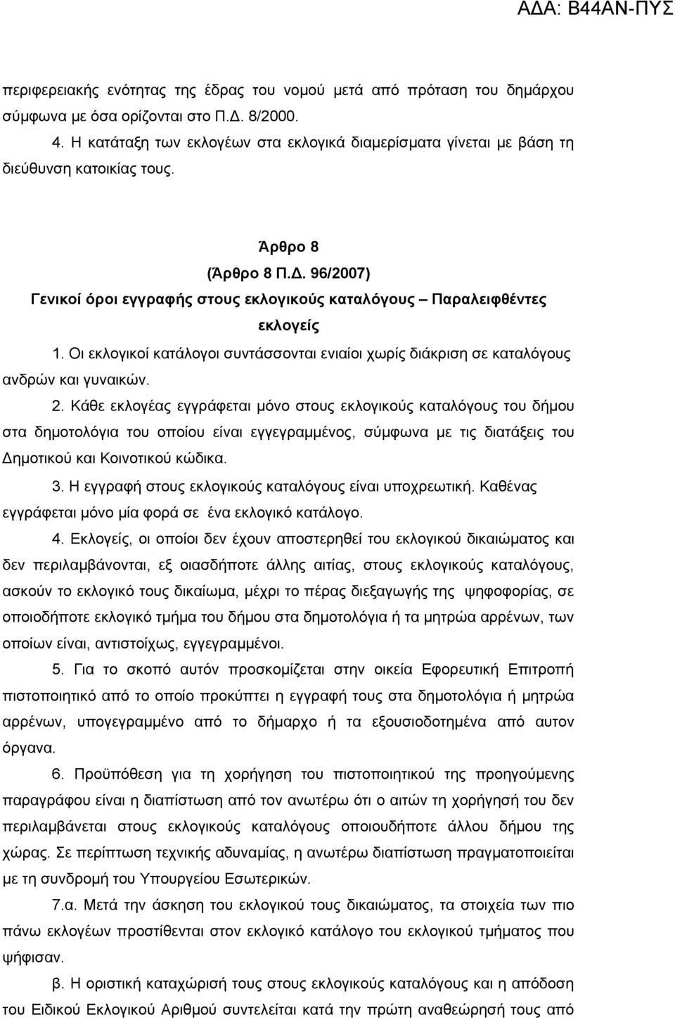 96/2007) Γενικοί όροι εγγραφής στους εκλογικούς καταλόγους Παραλειφθέντες εκλογείς 1. Οι εκλογικοί κατάλογοι συντάσσονται ενιαίοι χωρίς διάκριση σε καταλόγους ανδρών και γυναικών. 2.