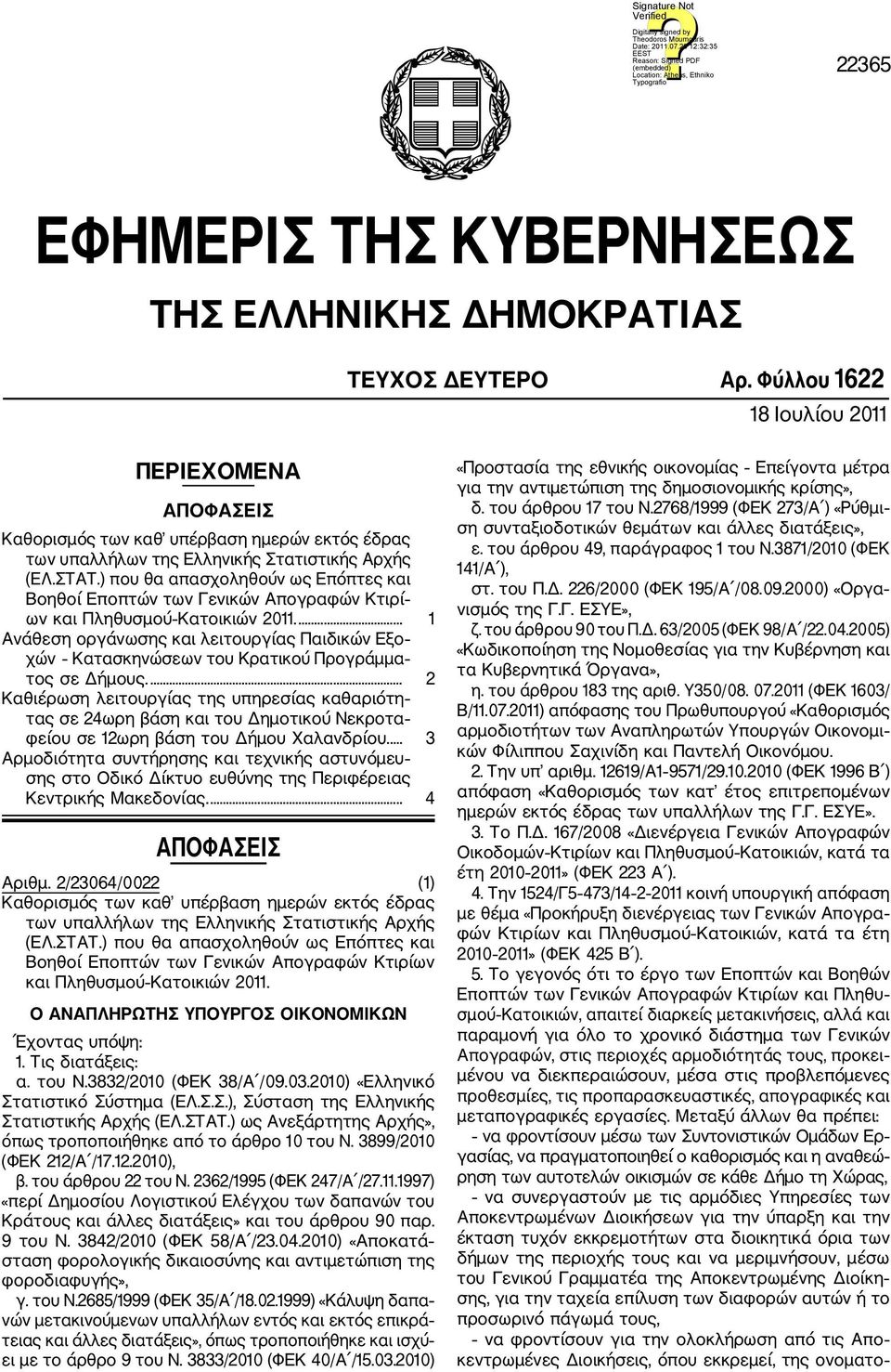 ) που θα απασχοληθούν ως Επόπτες και Βοηθοί Εποπτών των Γενικών Απογραφών Κτιρί ων και Πληθυσμού Κατοικιών 2011.