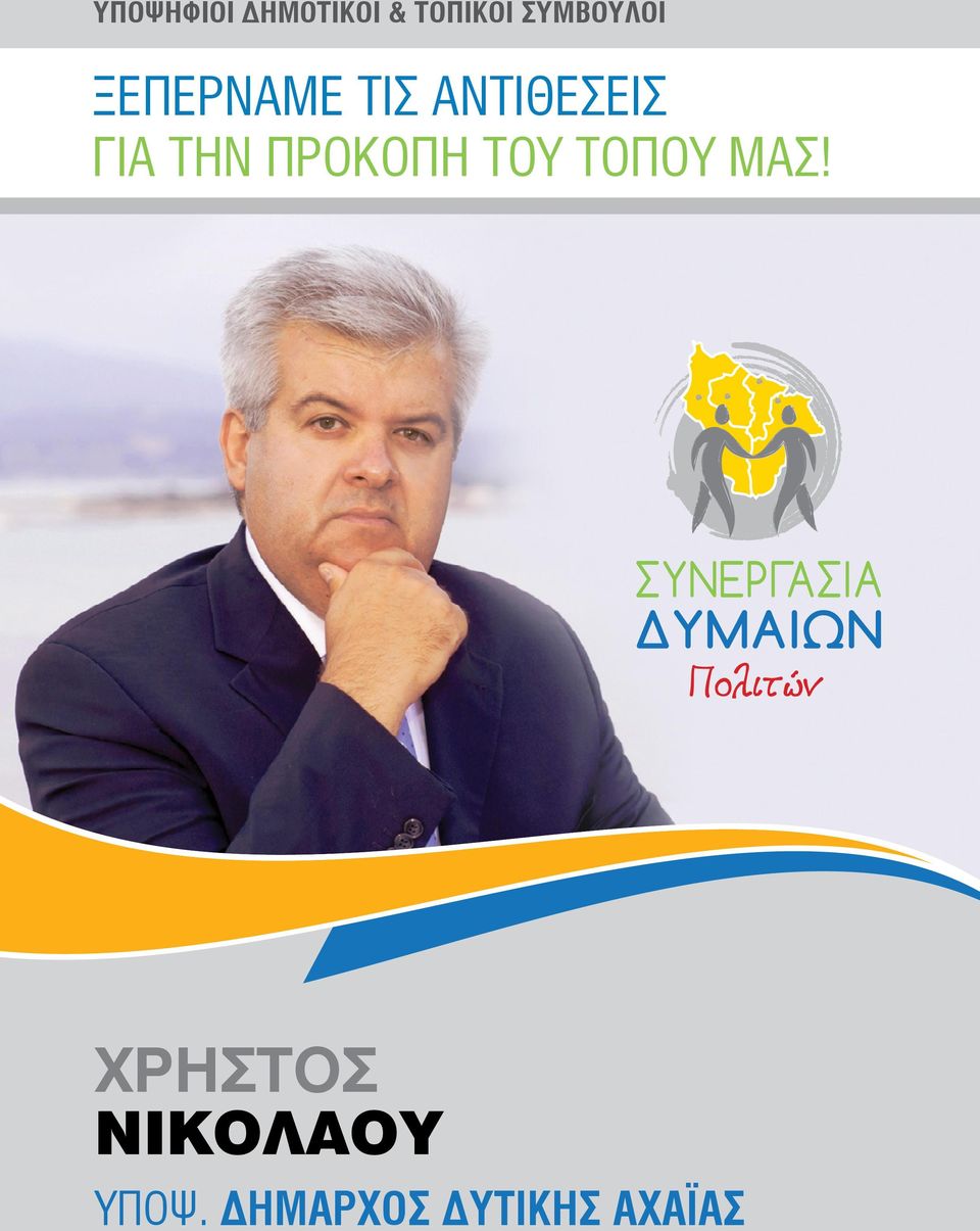 ΓΙΑ ΤΗΝ ΠΡΟΚΟΠH ΤΟΥ ΤOΠΟΥ ΜΑΣ!