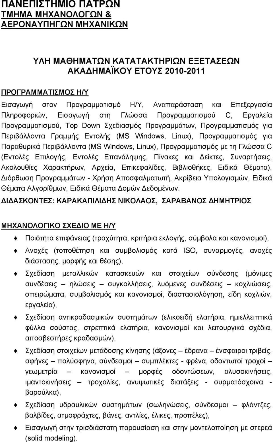 Προγραμματισμός για Παραθυρικά Περιβάλλοντα (MS Windows, Linux), Προγραμματισμός με τη Γλώσσα C (Εντολές Επιλογής, Εντολές Επανάληψης, Πίνακες και Δείκτες, Συναρτήσεις, Ακολουθίες Χαρακτήρων, Αρχεία,