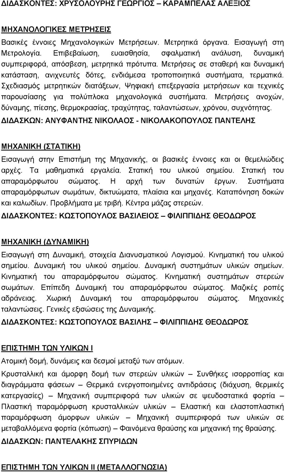 Μετρήσεις σε σταθερή και δυναμική κατάσταση, ανιχνευτές δότες, ενδιάμεσα τροποποιητικά συστήματα, τερματικά.