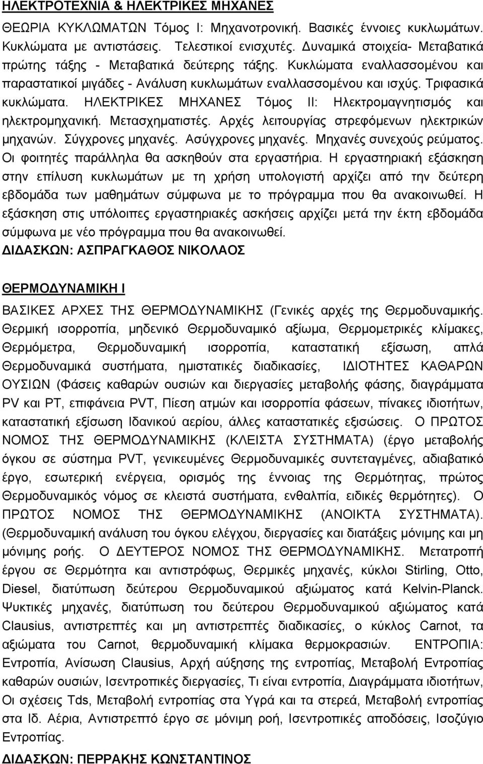 ΗΛΕΚΤΡΙΚΕΣ ΜΗΧΑΝΕΣ Τόμος ΙΙ: Ηλεκτρομαγνητισμός και ηλεκτρομηχανική. Μετασχηματιστές. Αρχές λειτουργίας στρεφόμενων ηλεκτρικών μηχανών. Σύγχρονες μηχανές. Ασύγχρονες μηχανές.