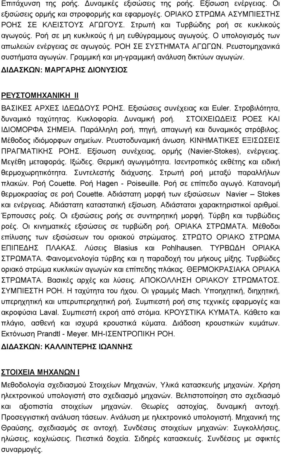 Γραμμική και μη-γραμμική ανάλυση δικτύων αγωγών. ΔΙΔΑΣΚΩΝ: ΜΑΡΓΑΡΗΣ ΔΙΟΝΥΣΙΟΣ ΡΕΥΣΤΟΜΗΧΑΝΙΚΗ ΙΙ ΒΑΣΙΚΕΣ ΑΡΧΕΣ ΙΔΕΩΔΟΥΣ ΡΟΗΣ. Εξισώσεις συνέχειας και Euler. Στροβιλότητα, δυναμικό ταχύτητας.